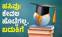 Hunger; ಹಸಿವು: ಕೇವಲ ಹೊಟ್ಟೆಗಲ್ಲ, ಬದುಕಿಗೆ