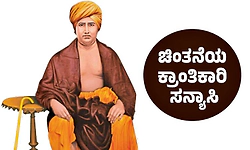Monk: ಚಿಂತನೆಯ ಕ್ರಾಂತಿಕಾರಿ ಸನ್ಯಾಸಿ