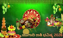 ಯುಗಾದಿ ಭವಿಷ್ಯ – 2026: ಯುದ್ಧ, ಷೇರುಪೇಟೆ ಸೇರಿದಂತೆ ಭಾರತದ ಮೇಲೆ "ಪರಾಭವ'ದ ಪರಿಣಾಮವೇನು?