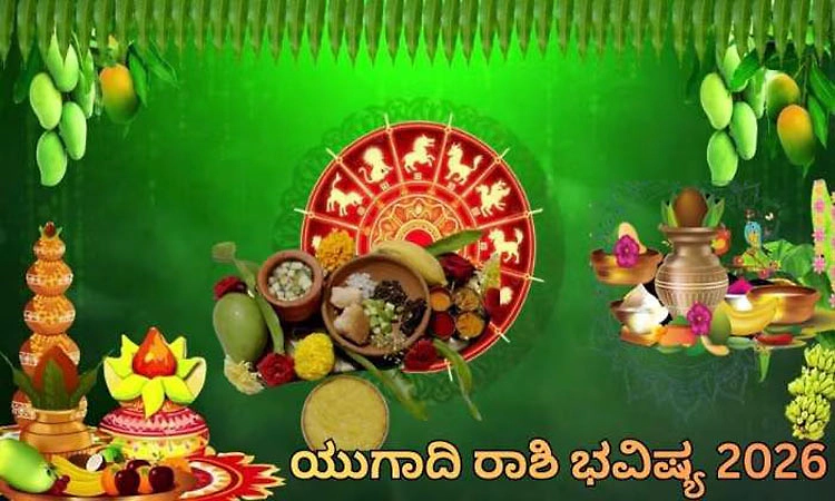 ಯುಗಾದಿ ಭವಿಷ್ಯ – 2026: ಯುದ್ಧ, ಷೇರುಪೇಟೆ ಸೇರಿದಂತೆ ಭಾರತದ ಮೇಲೆ "ಪರಾಭವ'ದ ಪರಿಣಾಮವೇನು?