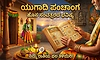 Ugadi Horoscope 2026: ಯುಗಾದಿ ವರ್ಷ ಭವಿಷ್ಯ - ಎಲ್ಲಾ12 ರಾಶಿಗಳ ಫಲಾಫಲ