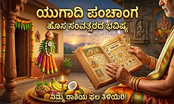 Ugadi Horoscope 2026: ಯುಗಾದಿ ವರ್ಷ ಭವಿಷ್ಯ - ಎಲ್ಲಾ12 ರಾಶಿಗಳ ಫಲಾಫಲ