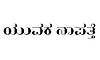 Siddapura: ಯುವಕ ನಾಪತ್ತೆ