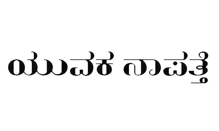 Siddapura: ಯುವಕ ನಾಪತ್ತೆ