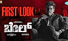 Bail first look: ವರಮಹಾಲಕ್ಷ್ಮೀ ಹಬ್ಬಕ್ಕೆ ʼಬೇಲ್‌ʼ ರಿಲೀಸ್