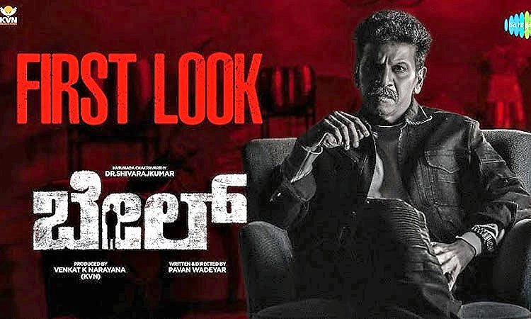 Bail first look: ವರಮಹಾಲಕ್ಷ್ಮೀ ಹಬ್ಬಕ್ಕೆ ʼಬೇಲ್‌ʼ ರಿಲೀಸ್