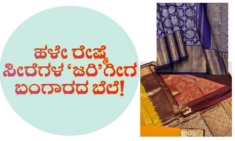 Kanjeevaram, Banarasi, Mysore silk Saree:ಹಳೇ ರೇಷ್ಮೆ ಸೀರೆಗಳ ʼಜರಿ'ಗೀಗ ಬಂಗಾರದ ಬೆಲೆ!