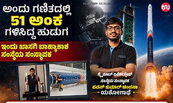 ಅಂದು ಗಣಿತದಲ್ಲಿ 51 ಅಂಕ ಗಳಿಸಿದ್ದ ಹುಡುಗ ಇಂದು ಖಾಸಗಿ ಬಾಹ್ಯಾಕಾಶ ಸಂಸ್ಥೆಯ ಸಂಸ್ಥಾಪಕ