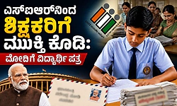 ಎಸ್‌ಐಆರ್‌ನಿಂದ ಶಿಕ್ಷಕರಿಗೆ ಮುಕ್ತಿ ಕೊಡಿ: ಮೋದಿಗೆ ವಿದ್ಯಾರ್ಥಿ ಪತ್ರ  