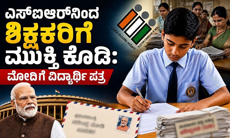 ಎಸ್‌ಐಆರ್‌ನಿಂದ ಶಿಕ್ಷಕರಿಗೆ ಮುಕ್ತಿ ಕೊಡಿ: ಮೋದಿಗೆ ವಿದ್ಯಾರ್ಥಿ ಪತ್ರ  