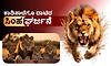 Lion: ಕಾಡಿನಾಚೆಗೂ ದಾಟಿದ ಸಿಂಹ ಘರ್ಜನೆ