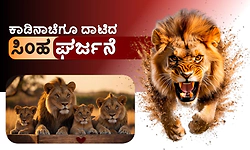 Lion: ಕಾಡಿನಾಚೆಗೂ ದಾಟಿದ ಸಿಂಹ ಘರ್ಜನೆ