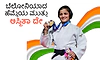Asmita Dey: ಬೆಲೋನಿಯಾದ ಹೆಮ್ಮೆಯ ಮುತ್ತು ಅಸ್ಮಿತಾ ದೇ