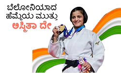 Asmita Dey: ಬೆಲೋನಿಯಾದ ಹೆಮ್ಮೆಯ ಮುತ್ತು ಅಸ್ಮಿತಾ ದೇ