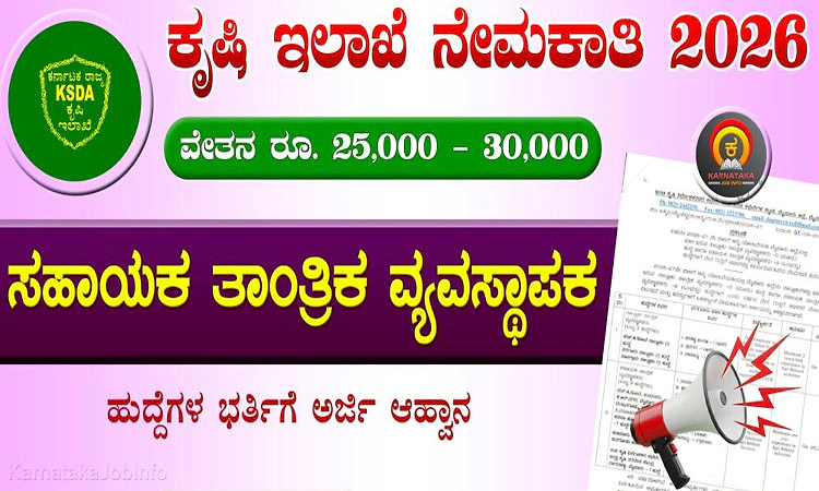 Recruitment: ಮೈಸೂರು ಕೃಷಿ ಇಲಾಖೆಯಲ್ಲಿ 12 ಹುದ್ದೆಗಳಿಗೆ ಅರ್ಜಿ ಆಹ್ವಾನ