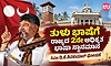 ತುಳು ಭಾಷೆಗೆ ರಾಜ್ಯದ 2ನೇ ಅಧಿಕೃತ ಭಾಷಾ ಸ್ಥಾನಮಾನ: ಸಿಎಂ ಡಿ.ಕೆ.ಶಿವಕುಮಾರ್ ಘೋಷಣೆ 
