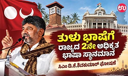 ತುಳು ಭಾಷೆಗೆ ರಾಜ್ಯದ 2ನೇ ಅಧಿಕೃತ ಭಾಷಾ ಸ್ಥಾನಮಾನ: ಸಿಎಂ ಡಿ.ಕೆ.ಶಿವಕುಮಾರ್ ಘೋಷಣೆ 