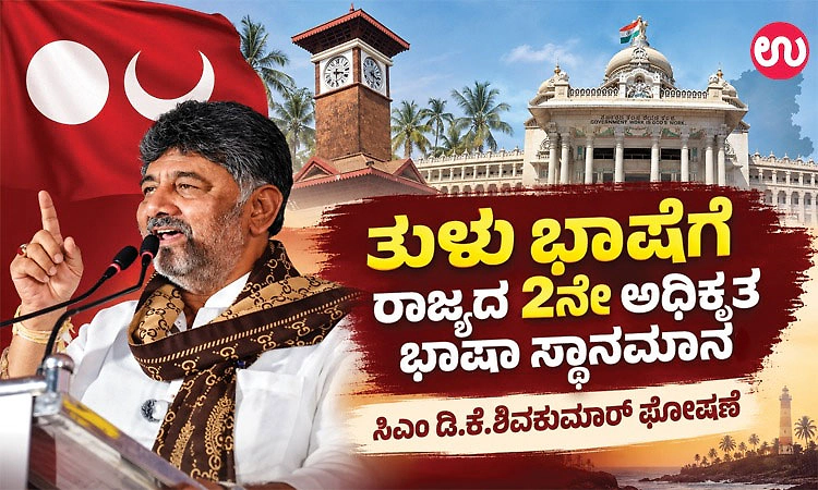ತುಳು ಭಾಷೆಗೆ ರಾಜ್ಯದ 2ನೇ ಅಧಿಕೃತ ಭಾಷಾ ಸ್ಥಾನಮಾನ: ಸಿಎಂ ಡಿ.ಕೆ.ಶಿವಕುಮಾರ್ ಘೋಷಣೆ 