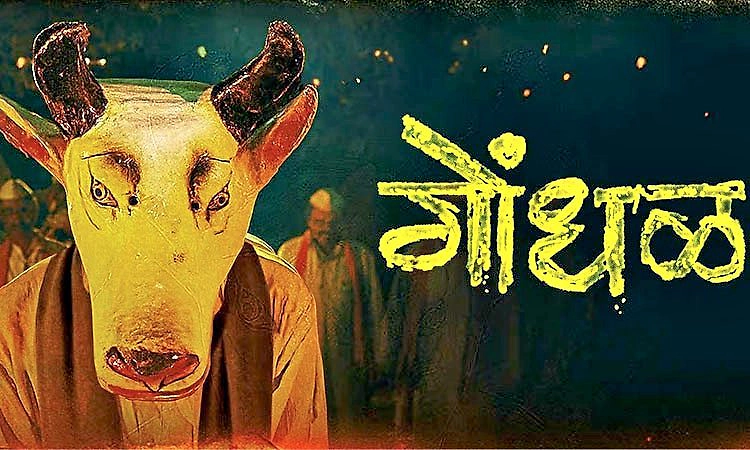 Oscars 2027: ಭಾರತದ ಅಧಿಕೃತ ಪ್ರವೇಶವಾಗಿ ಮರಾಠಿ ಚಿತ್ರ ʼಗೊಂಧಳ್‌ʼ ಆಯ್ಕೆ