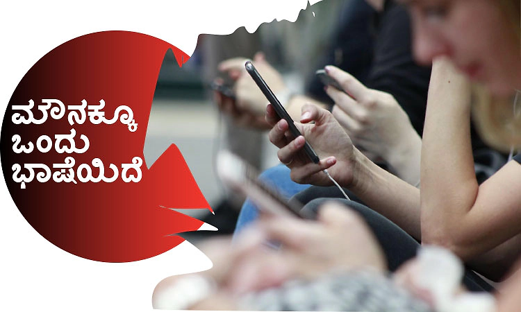 Silence: ಮೌನಕ್ಕೂ ಒಂದು ಭಾಷೆಯಿದೆ