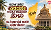 ಕರ್ನಾಟಕದ ಎರಡನೇ ಅಧಿಕೃತ ಭಾಷೆಯಾಗಿ ತುಳು; ಏನಿದು 'ಎರಡನೇ ಅಧಿಕೃತ ಭಾಷೆ' ಸ್ಥಾನಮಾನ?