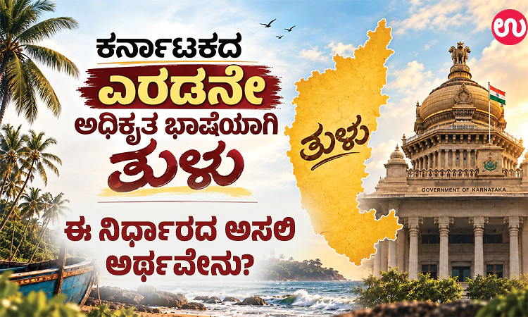 ಕರ್ನಾಟಕದ ಎರಡನೇ ಅಧಿಕೃತ ಭಾಷೆಯಾಗಿ ತುಳು; ಏನಿದು 'ಎರಡನೇ ಅಧಿಕೃತ ಭಾಷೆ' ಸ್ಥಾನಮಾನ?