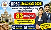 Recruitment: ಕರ್ನಾಟಕ ಲೋಕಸೇವಾ ಆಯೋಗ- 83 ಹುದ್ದೆಗಳಿಗೆ ಅರ್ಜಿ ಆಹ್ವಾನ