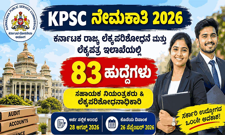 Recruitment: ಕರ್ನಾಟಕ ಲೋಕಸೇವಾ ಆಯೋಗ- 83 ಹುದ್ದೆಗಳಿಗೆ ಅರ್ಜಿ ಆಹ್ವಾನ