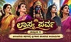 ಲಾಸ್ಯ ಪರ್ವ ಅಧ್ಯಾಯ 9: ಭಾರತದ ಇತಿಹಾಸದಲ್ಲಿ ಅಡಗಿದ್ದ ಪ್ರಗತಿಪರ ಪುರಾಣ