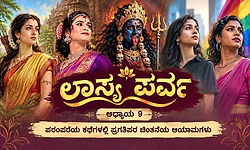 ಲಾಸ್ಯ ಪರ್ವ ಅಧ್ಯಾಯ 9: ಭಾರತದ ಇತಿಹಾಸದಲ್ಲಿ ಅಡಗಿದ್ದ ಪ್ರಗತಿಪರ ಪುರಾಣ