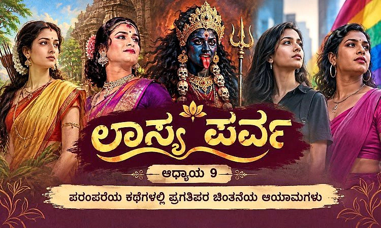 ಲಾಸ್ಯ ಪರ್ವ ಅಧ್ಯಾಯ 9: ಭಾರತದ ಇತಿಹಾಸದಲ್ಲಿ ಅಡಗಿದ್ದ ಪ್ರಗತಿಪರ ಪುರಾಣ