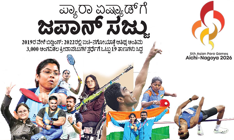 ಪ್ಯಾರಾ ಏಷ್ಯಾಡ್‌ಗೆ ಜಪಾನ್‌ ಸಜ್ಜು