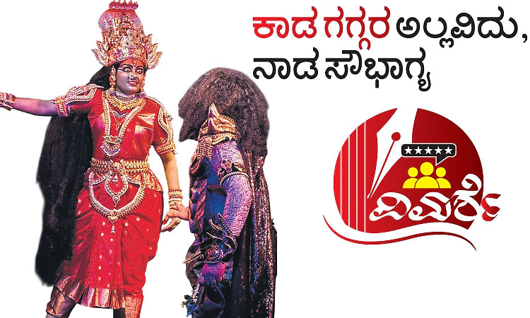 ಕಾಡ ಗಗ್ಗರ ಅಲ್ಲವಿದು, ನಾಡ ಸೌಭಾಗ್ಯ