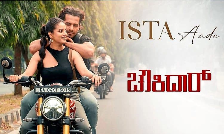 Kannada Cinema: ಇಷ್ಟ ಆದೆ ನೀನು.. ಚೌಕಿದಾರ್‌ ಚಿತ್ರದ ಮೂರನೇ ಹಾಡು ಬಂತು