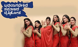 Transgender: ಬದಲಾಗಬೇಕಿದೆ ಸಮಾಜದ ದೃಷ್ಟಿಕೋನ