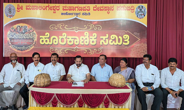 ಪಡುಬಿದ್ರಿ ದೇವಸ್ಥಾನದ ಬ್ರಹ್ಮಕಲಶೋತ್ಸವ : ಏ26ಕ್ಕೆ ಐತಿಹಾಸಿಕ ಹಸುರು ಹೊರೆಕಾಣಿಕೆ