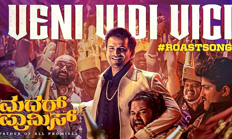 Sandalwood: ಮದರ್‌ ಪ್ರಾಮಿಸ್‌ ಹಾಡಲ್ಲಿ ಡಾಲಿ ಜಾಲಿ