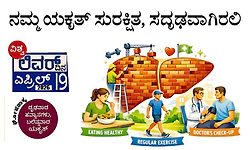 World Liver Day: ನಮ್ಮ ಯಕೃತ್‌ ಸುರಕ್ಷಿತ, ಸದೃಢವಾಗಿರಲಿ