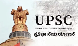 UPSC 'ಪ್ರತಿಭಾ ಸೇತು' ಯೋಜನೆ: ಅರ್ಹರಿಗೆ ಪರ್ಯಾಯ ಉದ್ಯೋಗದ ಆಶಾಕಿರಣ