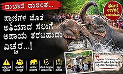 ಪ್ರಾಣಿಗಳ ಜೊತೆ ಅತಿಯಾದ ಸಲುಗೆ ಅಪಾಯ ತರಬಹುದು ಎಚ್ಚರ!