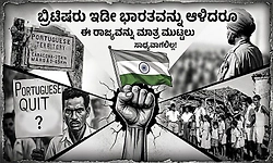 ಒಂದು ಬಾರಿಯೂ ಕೂಡ ಬ್ರಿಟಿಷರ ಆಳ್ವಿಕೆಗೆ ಸಿಗದ ಭಾರತದ ರಾಜ್ಯ ಯಾವುದು ಗೊತ್ತಾ?