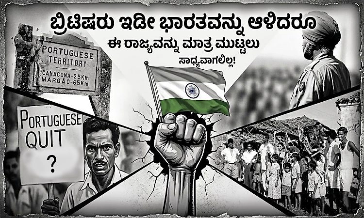ಒಂದು ಬಾರಿಯೂ ಕೂಡ ಬ್ರಿಟಿಷರ ಆಳ್ವಿಕೆಗೆ ಸಿಗದ ಭಾರತದ ರಾಜ್ಯ ಯಾವುದು ಗೊತ್ತಾ?