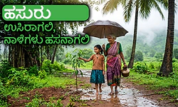 Greenary: ಹಸುರು ಉಸಿರಾಗಲಿ, ನಾಳೆಗಳು ಹಸನಾಗಲಿ