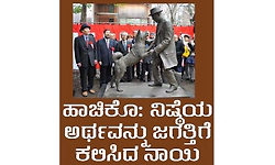 Hachiko; ಹಾಚಿಕೊ: ನಿಷ್ಠೆಯ ಅರ್ಥವನ್ನು ಜಗತ್ತಿಗೆ ಕಲಿಸಿದ ನಾಯಿ