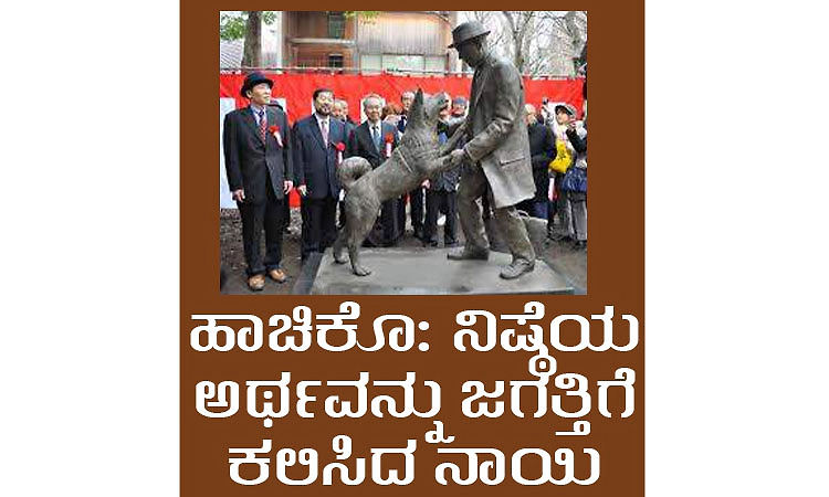 Hachiko; ಹಾಚಿಕೊ: ನಿಷ್ಠೆಯ ಅರ್ಥವನ್ನು ಜಗತ್ತಿಗೆ ಕಲಿಸಿದ ನಾಯಿ
