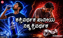 Energy drinks: ಶಕ್ತಿವರ್ಧಕ ಪಾನೀಯ ನಿಶ್ಶಕ್ತಿವರ್ಧಕ