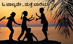 Childhood: ಓ ಬಾಲ್ಯವೇ, ಮತ್ತೆ ಬಾರೆಯಾ ?