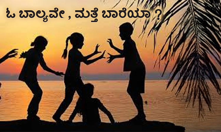Childhood: ಓ ಬಾಲ್ಯವೇ, ಮತ್ತೆ ಬಾರೆಯಾ ?