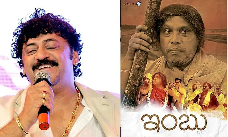 72nd National Film Awards: ತುಳುವಿನ "ಇಂಬು'ವಿಗೆ ಗರಿ