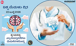 Brain Day: ನಿಮ್ಮ ಮೆದುಳು ಎಂದಿಗೂ ರಜೆ ತೆಗೆದುಕೊಳ್ಳುವುದಿಲ್ಲ, ನಿಮ್ಮ ಕಾಳಜಿಯೂ ಅಷ್ಟೇ!